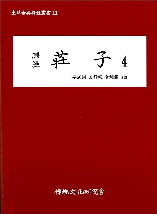 역주 장자 4 - 동양고전역주총서 11 (코너) 