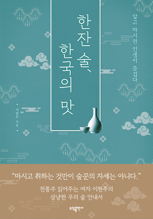 한잔 술, 한국의 맛 - 알고 마시면 인생이 즐겁다 (코너) 