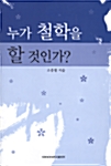 누가 철학을 할 것인가? (코너) 