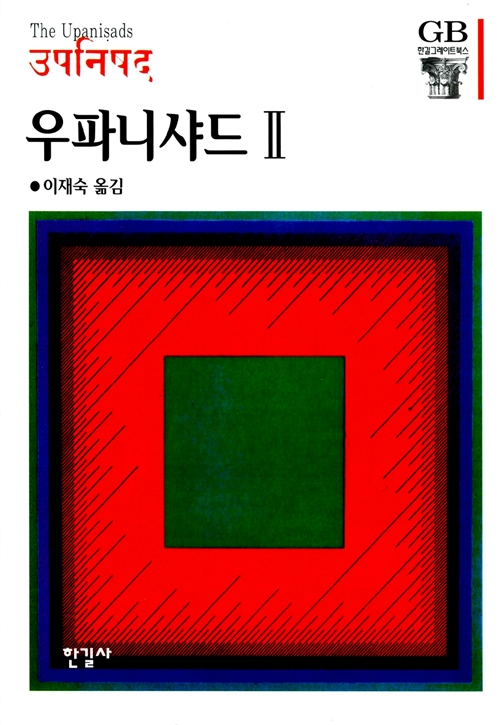 우파니샤드 2 - 한길그레이트북스 21 (알마98코너) 