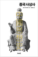 중국사상사 (알작20코너) 