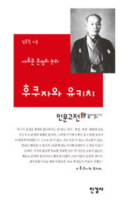 후쿠자와 유키치 - 새로운 문명의 논리 (알작20코너)  