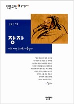 장자 - 너는 자연 그대로 아름답다 - 인문고전 깊이읽기 14 (알작20코너) 