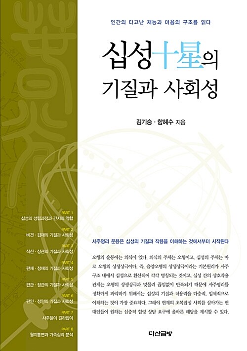 십성의 기질과 사회성 (코너) 