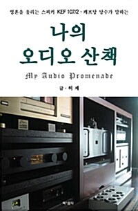 나의 오디오 산책 - 케프당 당수가 말하는 (코너) 