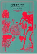 사람 몸의 구조 - 베살리우스 해부도 (알작44코너) 
