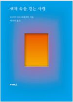 색채 속을 걷는 사람 (알작58코너) 
