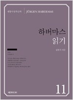 하버마스 읽기- 세창사상가산책 11 (알작52코너)  