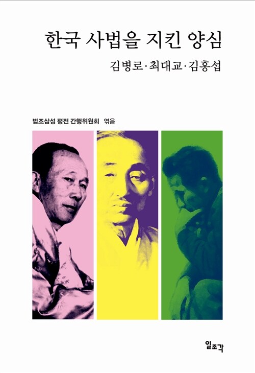 한국 사법을 지킨 양심 김병로·최대교·김홍섭 (반양장)  (코너) 
