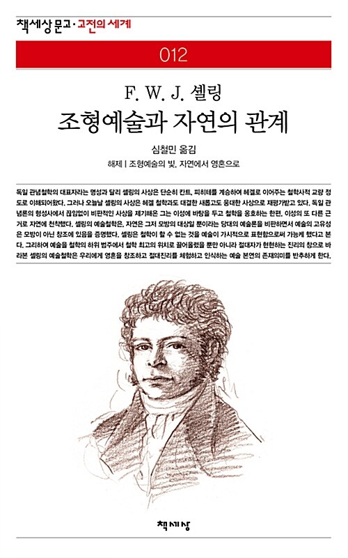 조형예술과 자연의 관계 - 책세상문고 고전의세계 12 (알작97코너) 