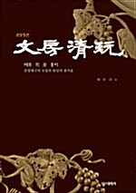 文房請玩 - 벼루 먹 붓 종이 문방제구의 수집과 완상의 즐거움 (코너) 