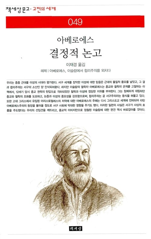 결정적 논고 - 책세상문고 고전의세계 49 (코너) 