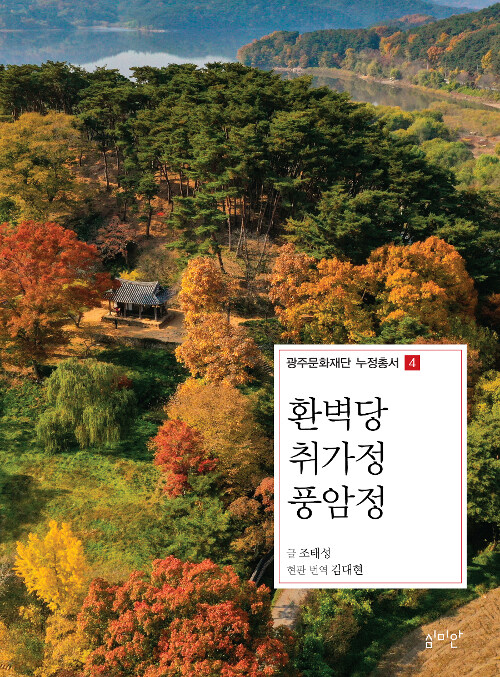 환벽당 취가정 풍암정 - 광주문화재단 누정총서 4 (코너) 