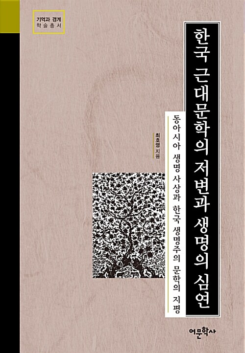 한국 근대문학의 저변과 생명의 심연 - 동아시아 생명 사상과 한국 생명주의 문학의 지평 (코너) 