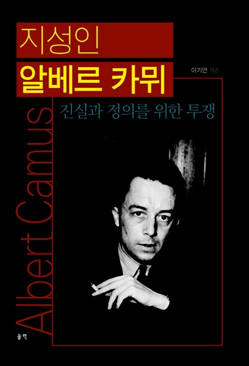 지성인 알베르 카뮈 - 진실과 정의를 위한 투쟁 (코너) 