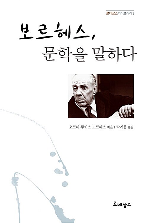 보르헤스, 문학을 말하다 - 개정판 - 르네상스 라이브러리 3 (코너) 