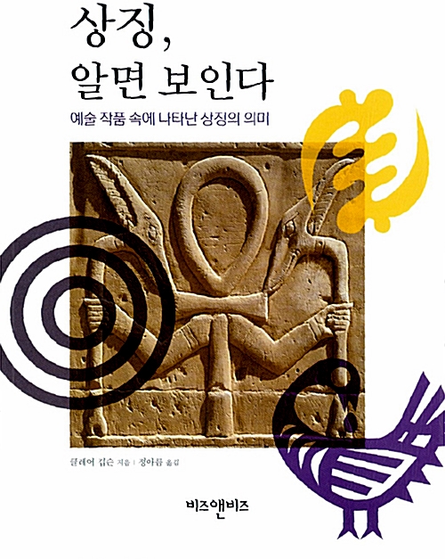 상징, 알면 보인다 - 예술 작품 속에 나타난 상징의 의미 (알작65코너)  