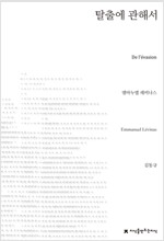 탈출에 관해서 (천줄읽기) - 지만지 천줄읽기  (알작65코너) 