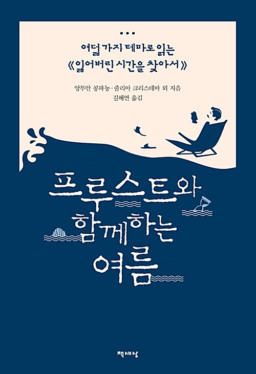 프루스트와 함께하는 여름 - 여덟 가지 테마로 읽는 <잃어버린 시간을 찾아서> (코너) 