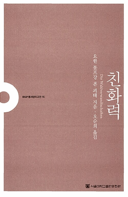친화력 - SNUP 동서양의 고전 20 (코너) 