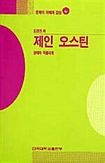 제인 오스틴 - 문학의 이해와 감상 38 (코너) 