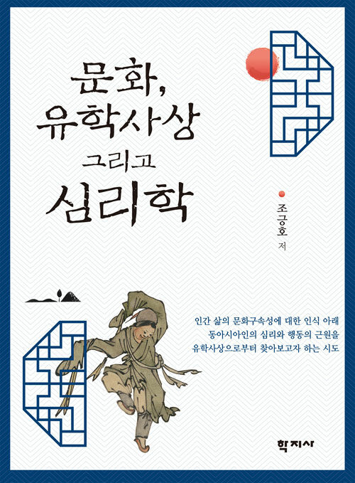 문화, 유학사상 그리고 심리학 (코너) 