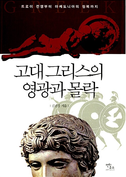 고대 그리스의 영광과 몰락 - 트로이 전쟁에서 마케도니아의 정복까지 (코너) 