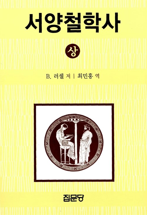 서양 철학사 - 상 (코너) 