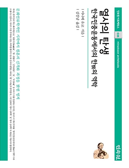 열사의 탄생 - 한국 민중운동에서의 한恨의 역학 (코너) 