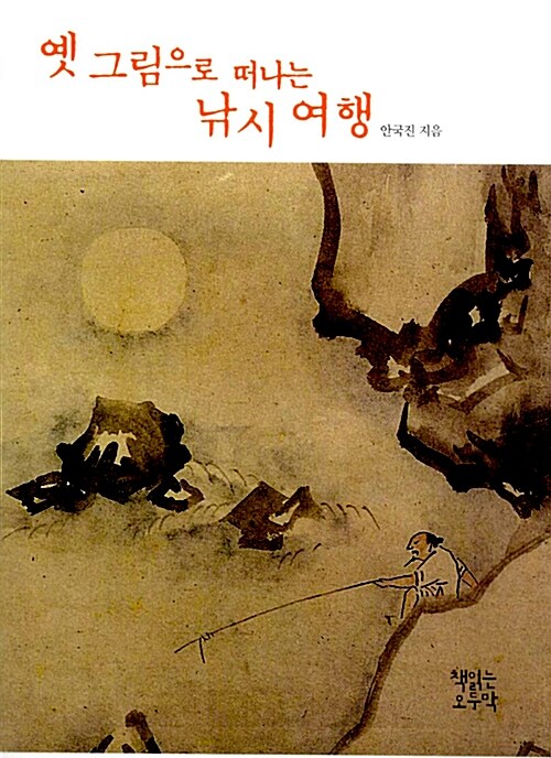 옛 그림으로 떠나는 낚시 여행 (코너) 