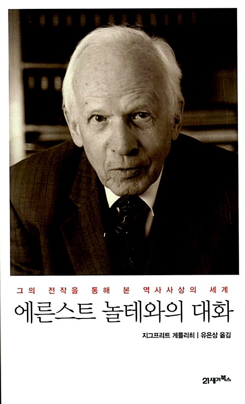에른스트 놀테와의 대화 - 그의 전작을 통해 본 역사사상의 세계 (코너) 