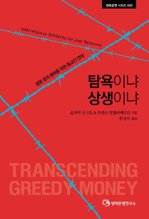 탐욕이냐 상생이냐 - 생명 정의 평화를 위한 종교간 연대 (코너) 