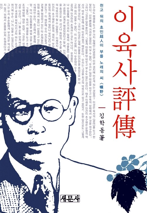 이육사 評傳 (코너) 