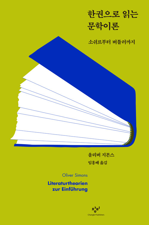한권으로 읽는 문학이론 - 소쉬르부터 버틀러까지 (코너) 