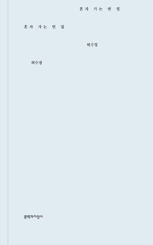 혼자 가는 먼 집 - 문학과지성 시인선 디자인 페스티벌 (코너)   