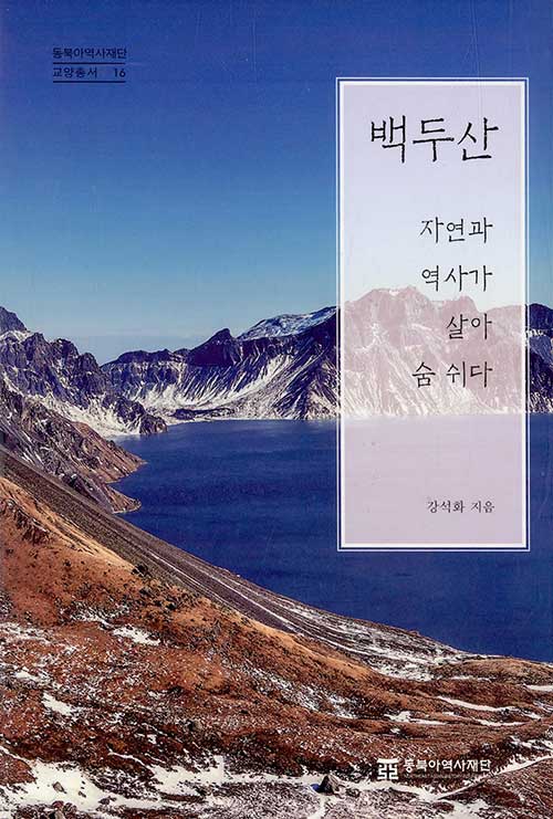백두산 - 자연과 역사가 살아 숨 쉬다 - 동북아역사재단 교양총서 16 (코너) 
