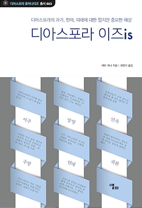 디아스포라 이즈is - 디아스포라의 과거, 현재, 미래에 대한 짧지만 중요한 해설 (코너) 