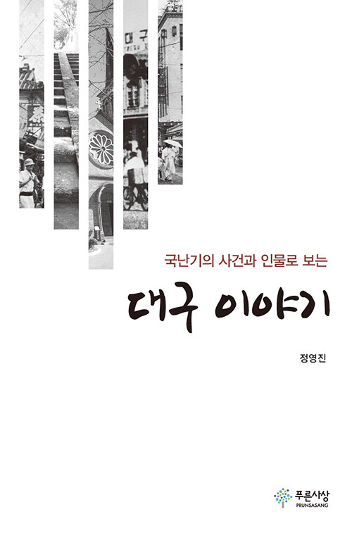 대구 이야기 - 국난기의 사건과 인물로 보는 (코너) 