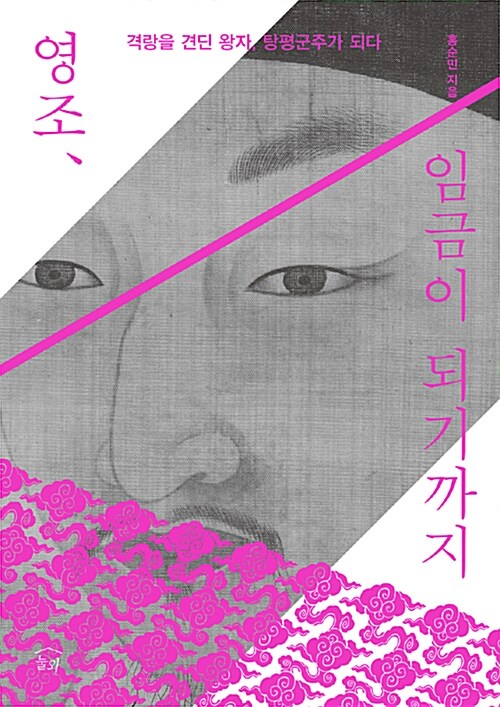 영조, 임금이 되기까지 - 격랑을 견딘 왕자, 탕평군주가 되다 (코너) 