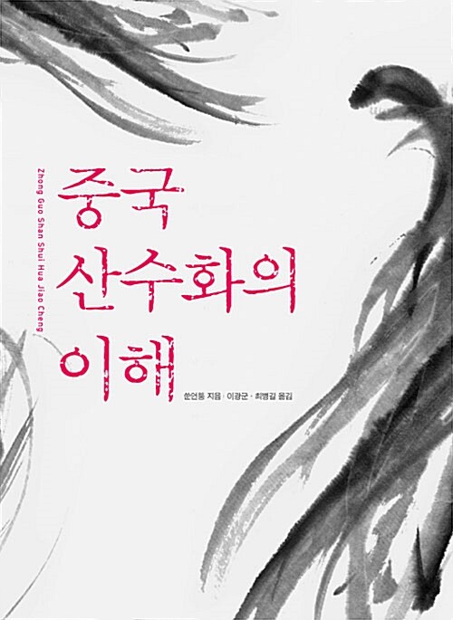 중국 산수화의 이해 (코너) 