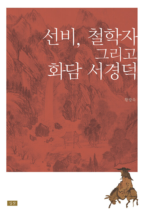선비, 철학자 그리고 화담 서경덕 (코너) 