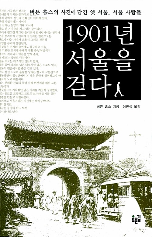 1901년 서울을 걷다 - 버튼 홈스의 사진에 담긴 옛 서울, 서울 사람들 (알마33코너) 