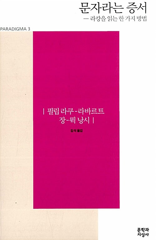 문자라는 증서 - 라캉을 읽는 한 가지 방법 (알정8코너) 