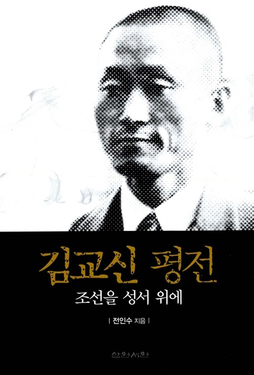 김교신 평전 - 조선을 성서 위에 (알오34코너) 