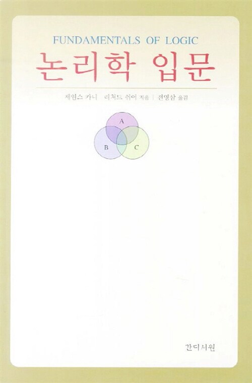 논리학 입문 - 개정판 (집98코너) 