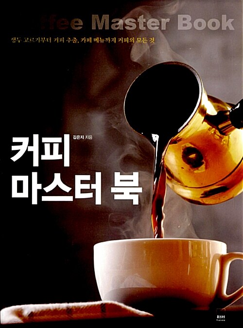 커피 마스터 북 - 생두 고르기부터 커피 추출, 카페 메뉴까지 커피의 모든 것 (코너) 