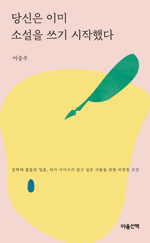 당신은 이미 소설을 쓰기 시작했다 (문고본) (알작46코너) 