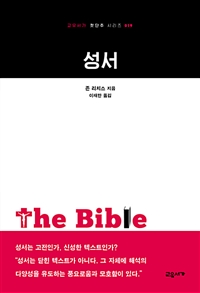 성서 - 교유서가 첫단추 시리즈 19 (알작63코너)  