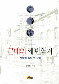 근대의 세 번역가 - 서재필, 최남선, 김억 (알집25코너)
