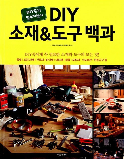 DIY 소재 & 도구 백과 (알미72코너) 
